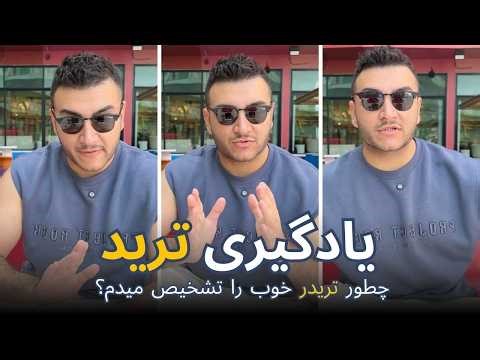 یادگیری ترید | چطور ترید یاد بگیرم؟ چرا هربار اشتباه قبلی را تگرار میکنم؟