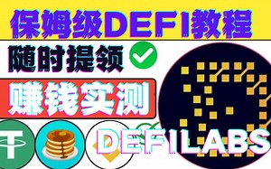 保姆级实测DefiLabs赚钱项目APY复利400%随时提领Defi最详细教程AI策略加密货币智能系统去中心化DeFI财富自由被动收入如何快速赚如何在家副业兼职