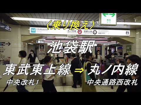 【乗り換え】池袋駅「東武東上線（中央改札1）」から「東京メトロ 丸ノ内線（中央通路西改札）」（撮影 202304）