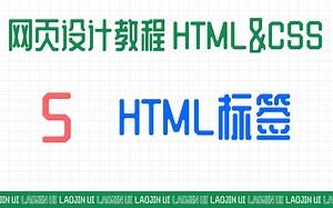 什么是HTML标签？如何制作第一个网页？网站首页名称是什么？