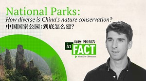In Fact: How valuable are China's National Parks?