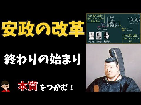 安政の改革と将軍継嗣問題について東大卒の元社会科教員がわかりやすく解説【日本の歴史】