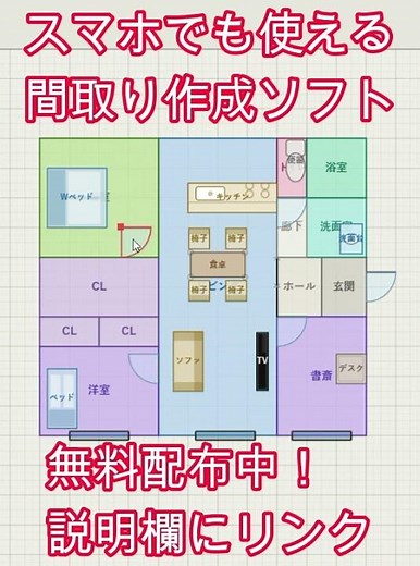 スマホでも使える無料間取りソフト配布中！