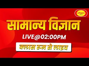 सामान्य विज्ञान | Live | Abhigyan Online | Scinece Class at 02:00PM