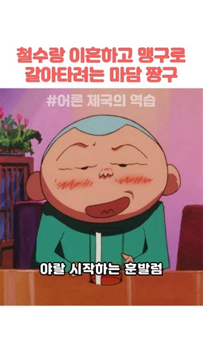 철수랑 이혼하고 맹구로 갈아타려는 마담 짱구 #짱구는못말려