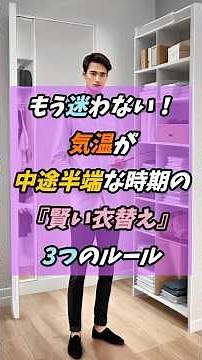 もう迷わない！気温が中途半端な時期の『賢い衣替え』3つのルール #衣替え #ファッション #ライフハック #暮らしの知恵 #気温と服装 #クローゼット収納 #お悩み解決 #春服
