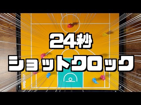 【ルール】24秒ショットクロック