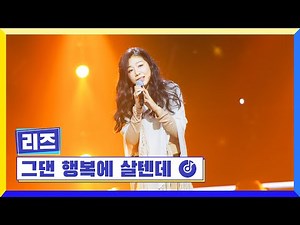 [클린버전] 국가부ㅣ리즈 - 그댄 행복에 살텐데 #국가가부른다 TV CHOSUN 230127 방송