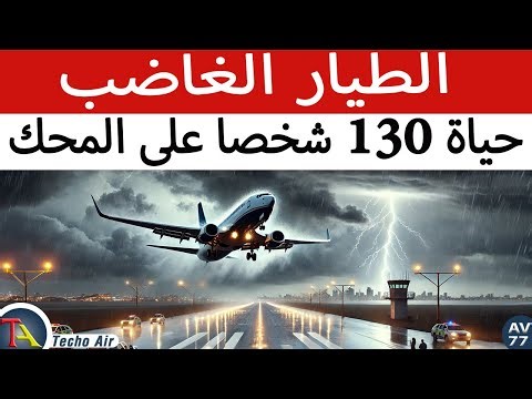 قاموا بتعيين طيار بدون تدريب. حادث حقيقي، رحلة 269 لشركة ون-تو-جو للطيران