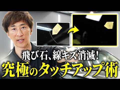 『裏ワザ』プロが教える究極のタッチアップペイント。飛び石、小キズ、線傷がキレイに消えるタッチペン補修のやり方。