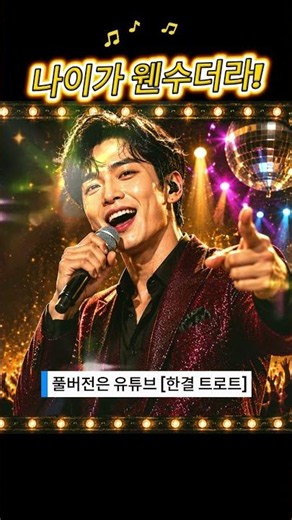 나이가 웬수더라… 😭 인생은 지금이야!