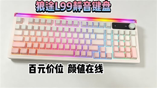 狼途L99三模静音键盘实测:灯箱律动 大屏旋钮，百元桌面键盘体验