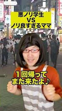 悪ノリ学生VSノリ良すぎるママ