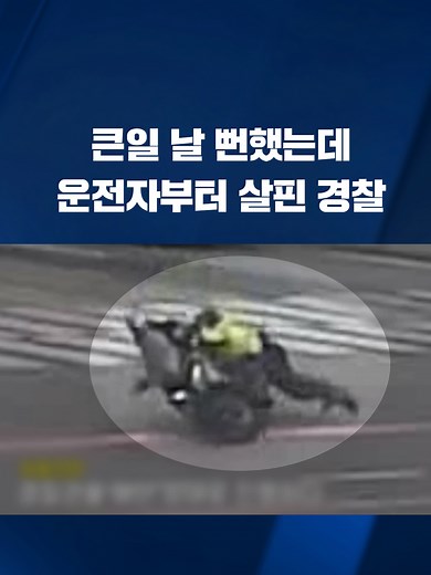 경찰관을 매달고 달린 20대 오토바이 운전자가 검찰에 넘겨졌습니다. #오토바이#신호위반#경찰#공무집행방해#KBS#KBSNEWS