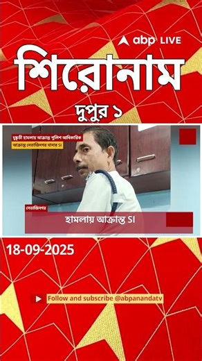 ABP Ananda Headlines : 01:00 pm Headlines : এবিপি আনন্দ হেডলাইনস : 18 Sept 2025 : ABP Ananda Live