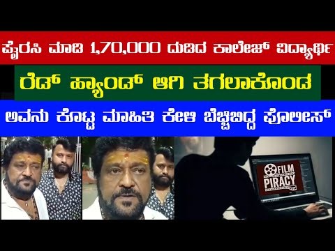 ಪೈರಸಿ ಮಾಡಿದವ ರೆಡ್ ಹ್ಯಾಂಡ್ ಆಗಿ ಸಿಕ್ಕಿ ಬಿದ್ದವನ ಬಳಿ ಆತಂಕ ಹುಟ್ಟಿಸೋ ಮಾಹಿತಿ |Actor and MP Jaggesh