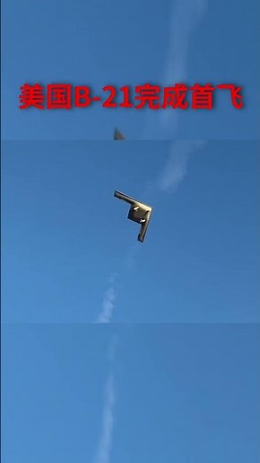 B-21突袭者完成首飞 | 徐某人很短 #b21