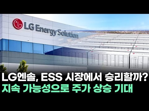 Will LG Ensol win the ESS market? Stock price expected to rise thanks to sustainability