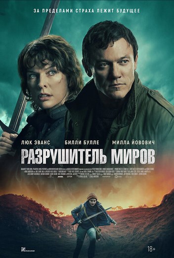 Фильм «Разрушитель миров» / World-Breaker (2025) — трейлеры, дата выхода