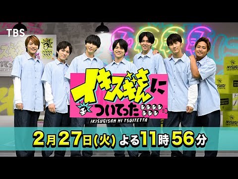 WEST.＆王林 1分間で人気ダンスをカバー!!『イキスギさんについてった』2/27(火)【TBS】