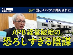 「APB技術流出」メディアと国が踊らされた。一つのスタートアップが生んだ壮大な陰謀。（北村滋／全樹脂電池／堀江英明／クリティカルパス／トリプルワン／くにうみアセット／福島伸享）【NPレポート】