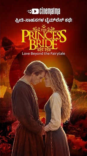 The Princess bride | A Fairytale That Became a Classic