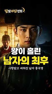 임금이 홀린 남자, 홍국영ㅣ즉위 3일 만에 발탁, 34세에 버려지다