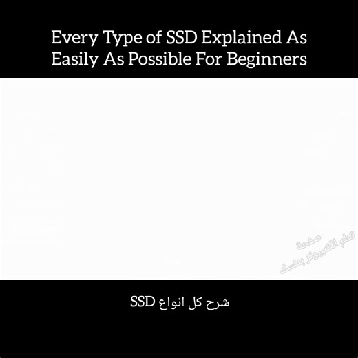 Every Type of SSD Explained As Easily As Possible For Beginners شرح جميع انواع اقراص تخزين ssd #SSD #SolidStateDrive #TechExplained #ComputerBasics #Storage #PC #BeginnerGuide #Technology #Hardware #explained | تعلم الكمبيوتر بنفسك