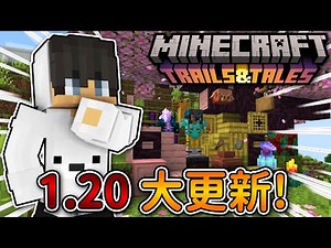 Minecraft【足跡與故事】用10分鐘帶你看看 1.20 更新了什麽❗｜1.20 更新内容｜全字幕｜偏頭