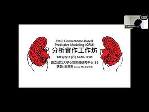 2025/02/13 fMRI Connectome-based Predictive Modeling (CPM) 分析實作課程