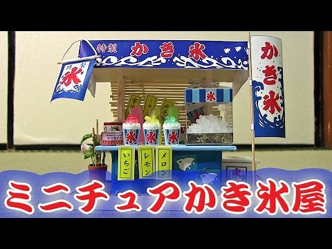 【Miniature Kit】縁日屋台のかき氷屋さんを作ってみました japanese street stall snow cone