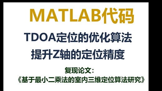 MATLAB代码，TDOA定位的优化算法，提升Z轴的定位精度|复现《基于最小二乘法的室内三维定位算法研究》