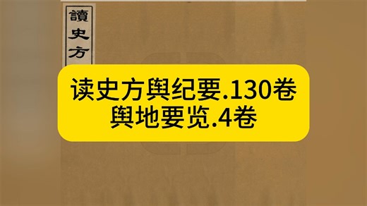 【免费白嫖古籍资料标题里拿】《读史方舆纪要.一百三十卷.舆地要览.四卷》https://drive.uc.cn/s/60b394a2c5d24