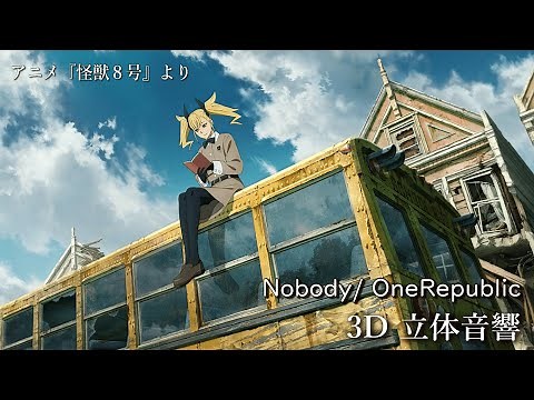 【3D 立体音響】Nobody/ OneRepublic アニメ『怪獣８号』ED