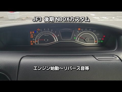 JF3 後期 NBOXカスタム エンジン始動〜リバース音等