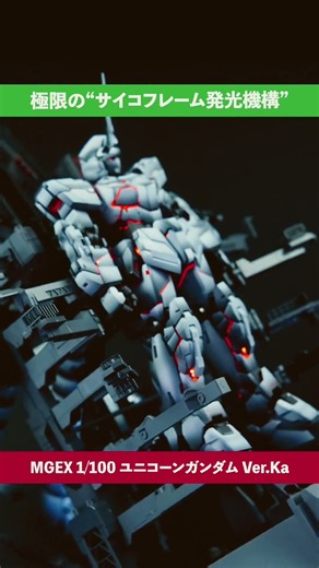 お台場の「実物大ユニコーンガンダム立像」が展示最終日を迎えるにあたり、感謝を込めて「MGEX 1/100 ユニコーンガンダム Ver.Ka」を制作・撮影しました。