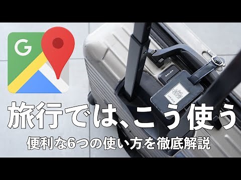 【Googleマップ】旅行で便利な基本テクニックを徹底解説