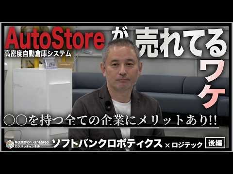 【対談】ソフトバンクロボティクスのグローバルパートナー「AutoStore」の真髄に迫る！どんな会社に導入メリットがあるのか！？【ソフトバンクロボティクス株式会社｜後編】