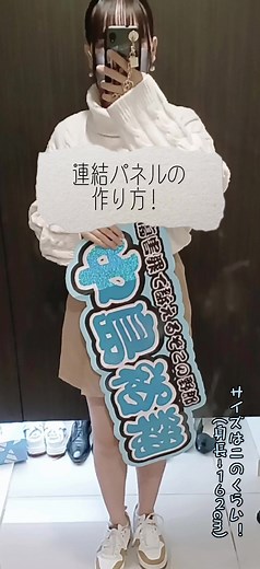 連結パネルの作り方！ 参考になれば嬉しいです！ #連結パネル #連結うちわ #連結文字パネル #連結うちわ作り方 #heysayjump #山田涼介 #知念侑李 #中島裕翔 #有岡大貴 #髙木雄也 #伊野尾慧 #八乙女光 #薮宏太 #とびっ子さんと繋がりたい #とびっ子さんスルー禁止