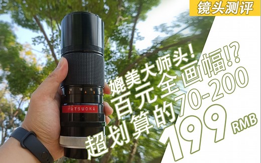【一华】超便宜的长焦镜头，百元全画幅！佳能FD100-200实拍测评