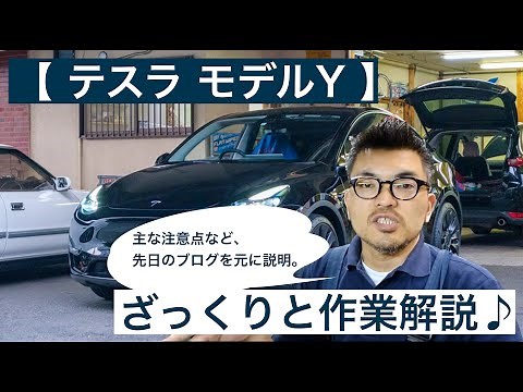 【テスラ モデルY 】詳細に解説！インパネの外し方♪