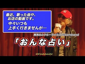 おんな占い 1 森雄二とフル・セイルズカバー 歌ってみた 懐メロ カラオケ