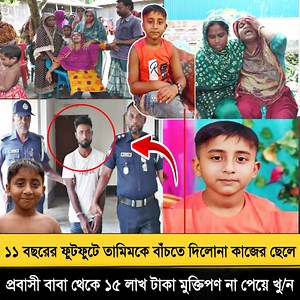 ১১ বছরের ফুটফুটে তামিমকে বাঁ.” চতে দিলোনা কাজের ছেলে😢 প্রবাসী বাবা থেকে ১৫ লাখ টাকা মু.”ক্তিপণ না পেয়ে শে.’’ষ করে দিল তামিম তালুকদারকে।😢 ফরিদপুরের মধুখালীতে তামিম তালুকদার- ১১ বছর বয়সী #ফরিদপুর #মধুখালী #তামিম #তামিম_তালুকদার Bangla News station | Bangla news station