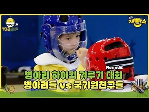 [병아리 하이킥] 🐤🥋병아리 하이킥 겨루기 대회 Round 2 병아리들 vs 국기원친구들 #30 🐤