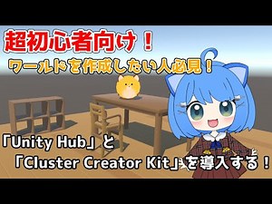【超入門編】Unity HubとCluster Creator Kit導入方法！ワールド作成したい方向け！※概要欄に補足あり※【cluster】
