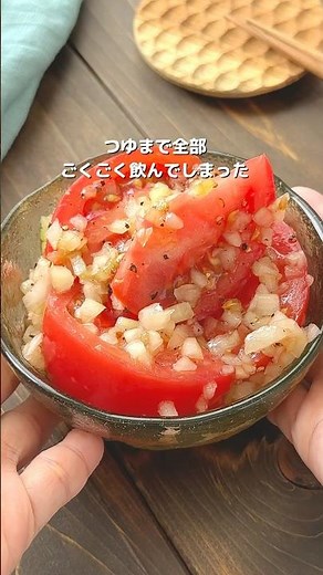 【飲み干したくなる！トマトと玉ねぎサラダ】5分で簡単に #おすすめ #簡単レシピ