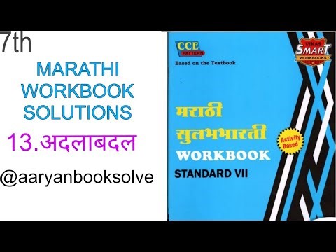 Class 7 Marathi Workbook | 13.अदलाबदल | Complete Book Answers | Aaryan BookSolve