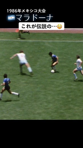 マラドーナの5人抜き！86年大会はアルゼンチンが優勝！ #FIFAワールドカップ 11/27(日)19:00 kickoff 日本対コスタリカ #テレビ朝日 で中継！ #絶対に負けられない戦いがそこにはある #サッカー #マラドーナ #5人抜き #神の手
