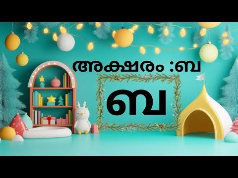 How to write Malayalam Letter | ബ