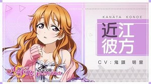 Nijigasaki High School School Idol Club Member Introduction Video - Kanata Konoe